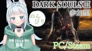【#ダークソウル３】久しぶりに書庫とか行きたい気がしなくもない。【PC/Steam版】※参加の際は概要欄を一読下さい。 #vtuber  #新人vtuber #参加型