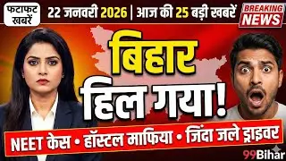 22 January Bihar Breaking News | NEET Student Death, Crime Alert | Bihar Today