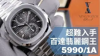 (Op.218) Patek Philippe Nautilus 5990/1A 開箱評測 -- 超難入手的天價百達翡麗鋼王| 明錶玩樂