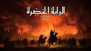 الراية الخضرة -الحضرة الصوفية