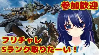 【参加歓迎】フリチャレSランクが取りたいモンハンワイルズ