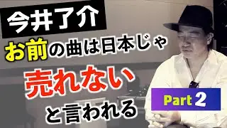 今井了介 DOUBLEの名曲『Shake』制作秘話！前代未聞の作曲＆トラック制作手法でまさかの大ヒット〜R&B系Remixerとしても一躍売れっ子に - Part2/4