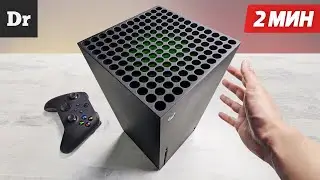 Xbox Series X за 2 МИНУТЫ