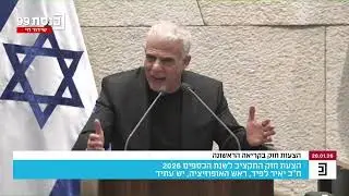 יאיר לפיד בנאום בהצעת חוק התקציב לשנת הכספים 2026 מתאריך 28.1.26