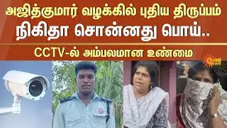 Twist in Sivaganga Ajith Kumar Case | CCTV Video | CBI Investigation | Nikitha | Sun News