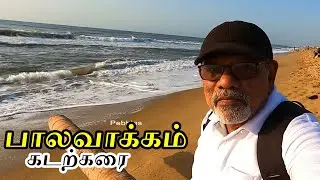 பாலவாக்கம் கடற்கரை | Visiting Palavakkam beach | Chennai Palavakkam Beach