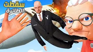 محاولت انقاذ الطائرة 😱😱 - Newton's Playground VR