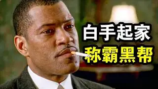 他白手起家，成为美国第一位黑老大，称霸黑道30年，真实经历改编，一口气看完黑帮犯罪片《暴徒》！
