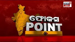 Focus Point | Odisha Top News | Today News Of Odisha | News18 Odia | Odia News