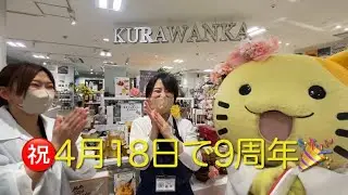 いいよね！ビオルネ！いいもの、みっけ♪《Vol.5》KURAWANKA