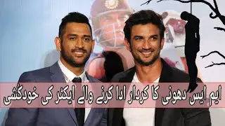 Ms Dhoni Hero committed  suicide | Ms Dhoni untold story | Sushant Singh