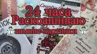 Челлендж 24 часа раскрашиваю зимние картинки #раскраска #зима #челлендж #хобби #winter #home #love 