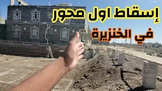 إسقاط اول محور في الخنزيرة