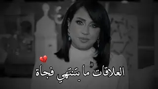 العلاقات لا تنتهي فجاة 💔😔رابعة الزيات