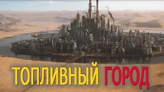 История Топливного города
