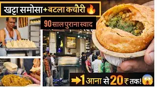 90 साल पुरानी दुकान 😍 | 1 आना से 20 रुपये तक का सफर #desifood #samosa 