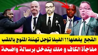 🔥 مفاجأة الكاف تعلق فوز السنغال بكأس إفريقيا 2025 🤯| تدخل فيفا بعد احتجاج المغرب