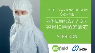 クリーンルーム用 滅菌ディスポウエア「IF Steridon マスク付滅菌」商品紹介｜原田産業株式会社