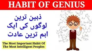 Most Important Habit Of Highly Intelligent People In Urdu || Habit Of Genius Person