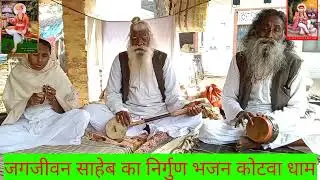 जगजीवन साहेब का  निर्गुण भजन गायक श्री  राम बहोर साहब कोटवा धाम साहेब बंदगी