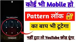 Pattern lock Kaise tode | How to Remove Mobile Pattern Lock | How to Break mobile pattern lock 😱