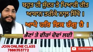 Learn gurbani kirtan shabad - Aape Har Ik Rang hai on harmonium l