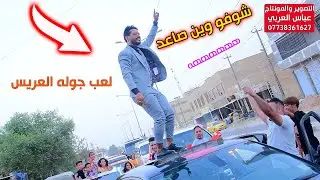 شوفو وين صاعد يدللون ال زيرج عرس كله صدري  حفل زفاف الاخ الحبيب كرار الزيرجاوي تستاهل كل الخير