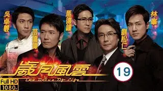 《巨塔之后》宣萱主演 | TVB商戰劇 | 歲月風雲 19/60 | 苦無證據　刻意作假 | 劉松仁、苗僑偉、林峯、馬德鐘、佘詩曼、宣萱 | 粵語中字 | 2006