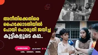 അനീതിക്കെതിരെ ഹൈക്കോടതിയിൽ പോയി പൊരുതി ജയിച്ച എടപ്പാളിലെ കുട്ടികളുടെ കഥ..