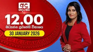 🔴LIVE | අද දෙරණ 12.00 මධ්‍යාහ්න පුවත් විකාශය - 2026.01.30 | Ada Derana Midday Prime News Bulletin
