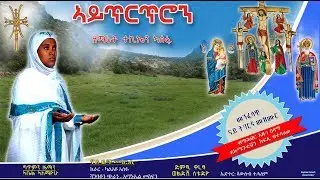 New Tigrigna mezmur tekian asefa  mahber Abune selama