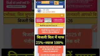 Electricity Bill Relief Scheme #uppcl #bijlibillkaisenikale #electricitybill #shortsfeed #shortvi...