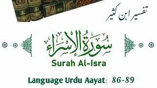 Surah Al Isra Aayat 86-89 #ibnekatheer #urdutafseer  