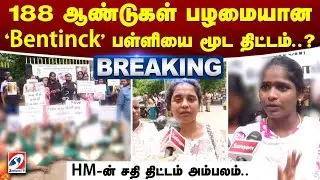 Chennai| Vepery| Bentinck School| 188 ஆண்டுகள் பழமையான 'Bentinck' பள்ளியை மூட திட்டம்..?
