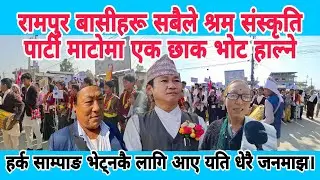 रामपुर बासीहरू सबैले श्रम संस्कृति पार्टी माटोमा एक छाक भोट हाल्ने। ढुङ्गा माटो बोक्न सबै तयार