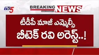 BIG Breaking : టీడీపీ నేత బీటెక్ రవి అరెస్ట్ | TDP Leader Btech Ravi Arrest | Chandrababu | Tv5 News