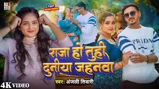 #video राजा हो तुही दुनीया जहनवा | #Anjali Tiwari | Raja Ho Tuhi Duniya Jahanwa | Bhojpuri Song 2025