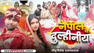 #video | नेपाल के दुल्हनिया | Jitu Jitendra | Nepal Ke Dulhiniya | Real Talent Comedy | Video Song