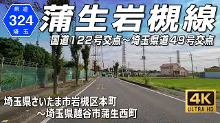 埼玉県道324号蒲生岩槻線｜岩槻駅付近の国道122号交点から蒲生駅付近の県道49号交点へ｜さいたま市岩槻区本町～越谷市蒲生西町 約14.2km
