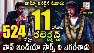 మన శంకర వరప్రసాద్ గారు 11 రోజుల మొత్తం కలెక్షన్స్ దుమ్ములేపేశాడు, Megastar Chiranjeevi, 