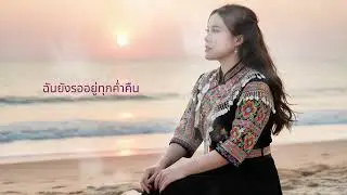 Ntuj No Tuaj Lawm (ฤดูหนาวมาแล้ว)  Cover_ Original: Lis Pov Yaj