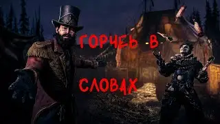 Горечь в словах Hunt:ShowDown