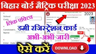 Bihar Board 10th Dummy Registration Card 2023 Jari | Matric Dummy Registration Card 2022 Download