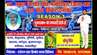 DAY - 3 || स्व नवल किशोर सिंह मेमोरियल जिला स्तर लेदर बॉल क्रिकेट टूर्नामेंट