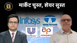 Tata Motors, HUL, Asian Paints, Infosys : Nifty के All Time High के बावजूद क्यों गिरे दिग्गज Share?