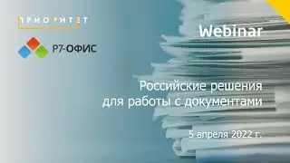 Вебинар &laquo;Российские решения для работы с документами&raquo;