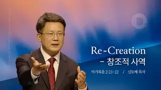 Re Creation &ndash; 창조적 사역_마가복음 2:21-22_신도배 목사_20251207