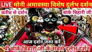 मोनी अमावस्या पर ❤️बांके बिहारी जी के 🎉करीब से साक्षात दर्शन 🙏 banke bihari live darshan today