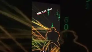 первый раз в Magic Park