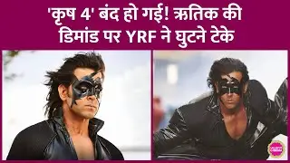 Krrish 4 से Yash Raj Films ने हाथ पीछे खींचे, Hrithik Roshan ने कितने पैसे मांग लिए?